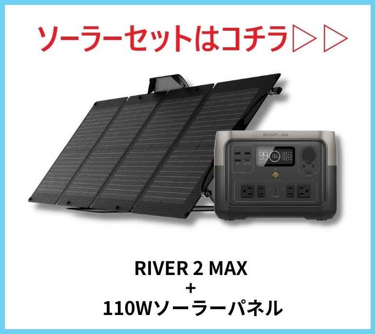 ポータブル電源 RIVER 2 Max 512Wh + 110W ソーラーパネルセット 長