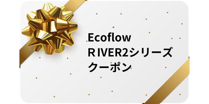 【EcoFlow RIVER 2シリーズ 】が2,000円引きになるクーポン！
