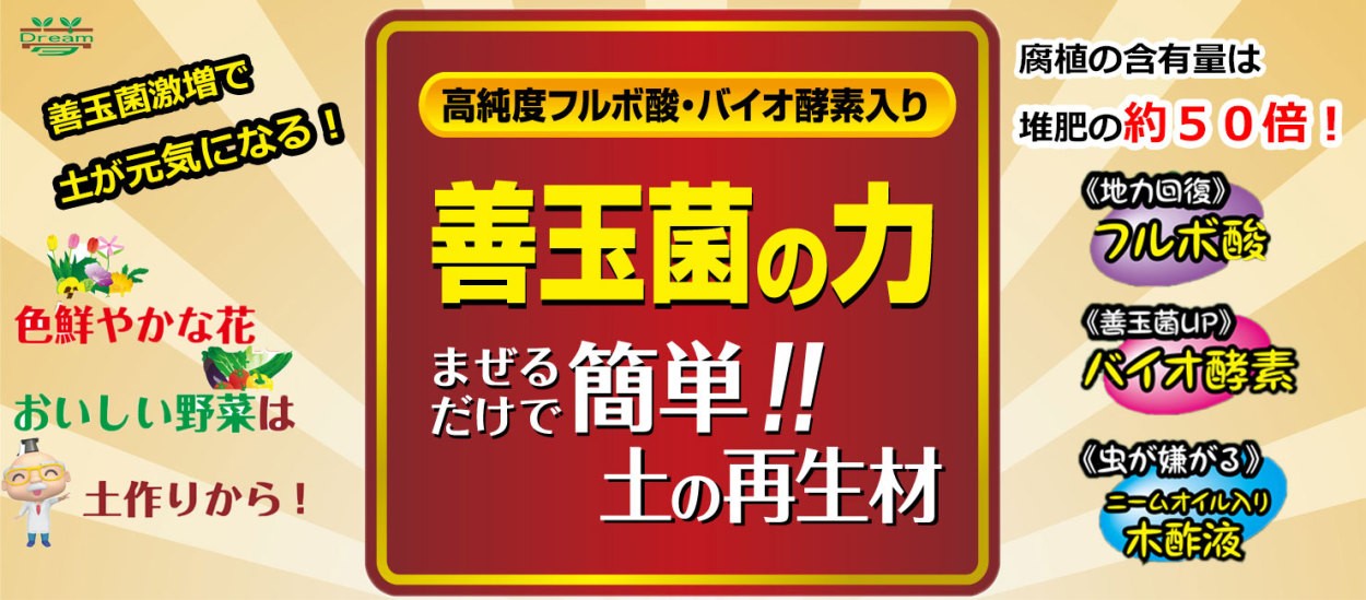 グラントマトオンラインショップ 善玉菌の力 5l まぜるだけで簡単 土の再生材 ドリーム