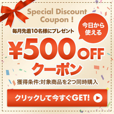 【数量限定】毎月先着10名様に500円OFFクーポンをプレゼント！