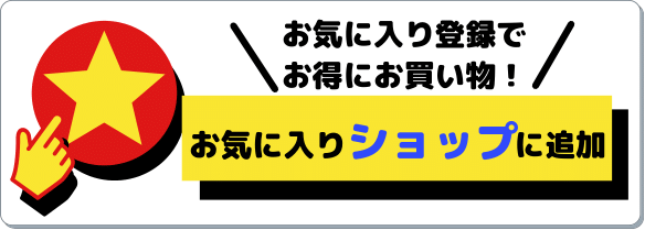 お気に入りショップ