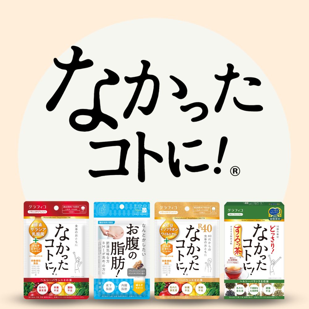 なかったコトに！