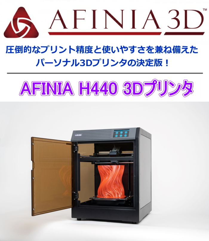 AFINIA H440 3Dプリンタ スクレイパーL付 :AFINIAH440:グラスロードカンパニー 通販 