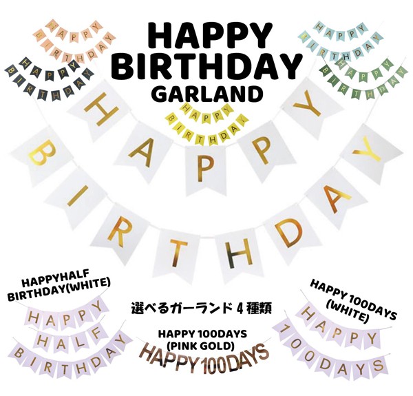 誕生日 パーティー 飾り 飾り付け バルーン ハッピーバースデー ハーフバースデー 100days 100日 バースデー 1歳 2歳 男 女 セット  風船 ガーランド 数字 :gl-0001:パーティーショップ grattis - 通販 - Yahoo!ショッピング