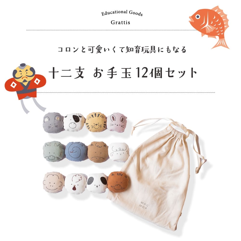 mocmof 干支 お手玉 12個 セット おてだま ベビー 赤ちゃん 子供