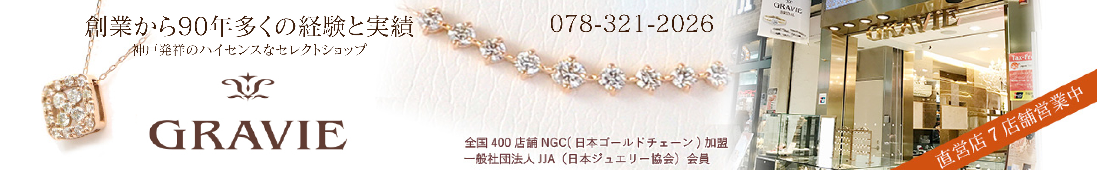 神戸発のジュエリーショップGRAVIE ヘッダー画像