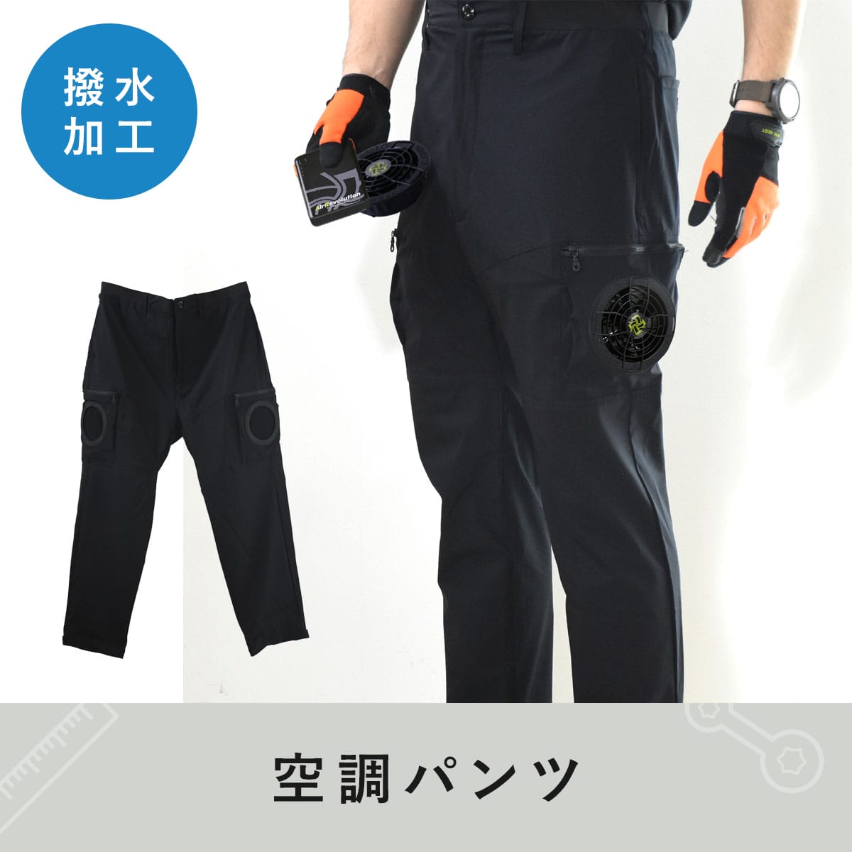 DORIS（ドリス） 空調ズボン 空調作業服 作業着 空調パンツ 空調ウェア
