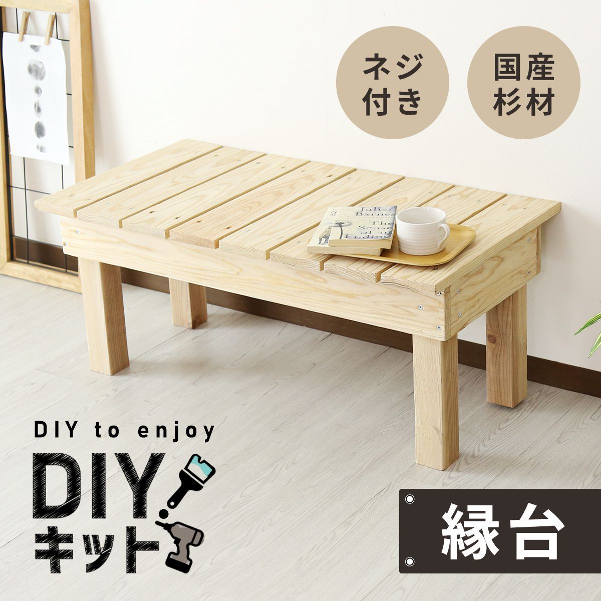 DIYキット 縁台 DORIS 脚 国産杉材 オリジナル家具 インテリア DIY