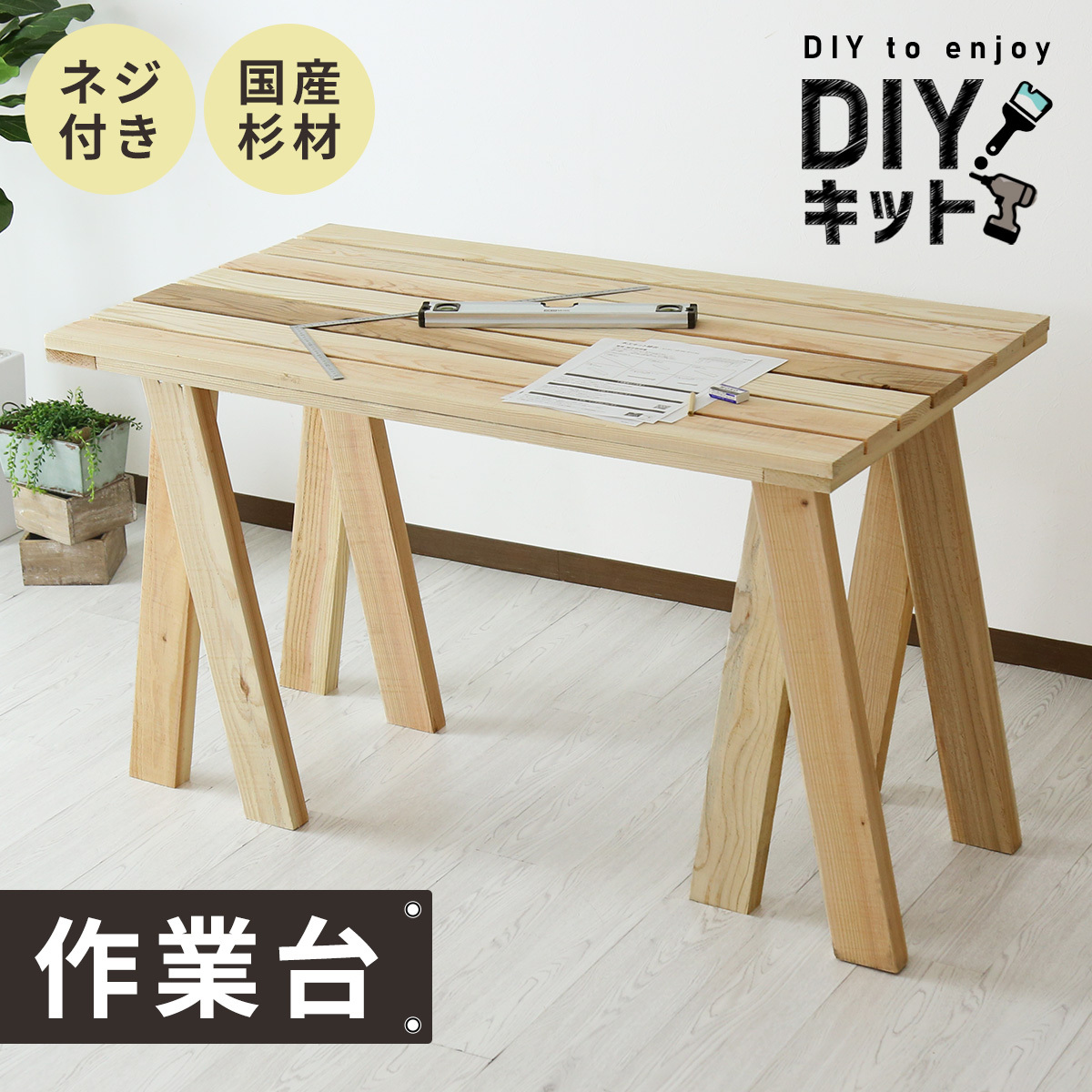 DIYキット 作業台 DORIS 作業台 脚 国産杉材 オリジナル家具 インテリア DIYキッド作業台 おしゃれ 北欧 ドリス