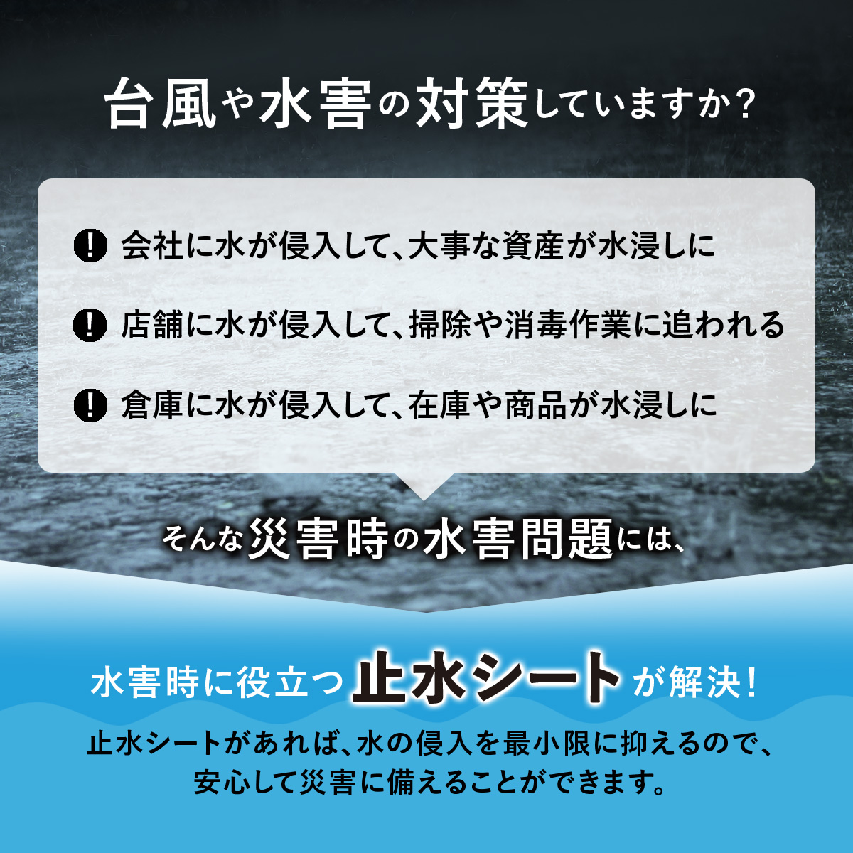 DORIS（ドリス） 止水シート 防水シート 水害 災害 台風 水害対策 浸水