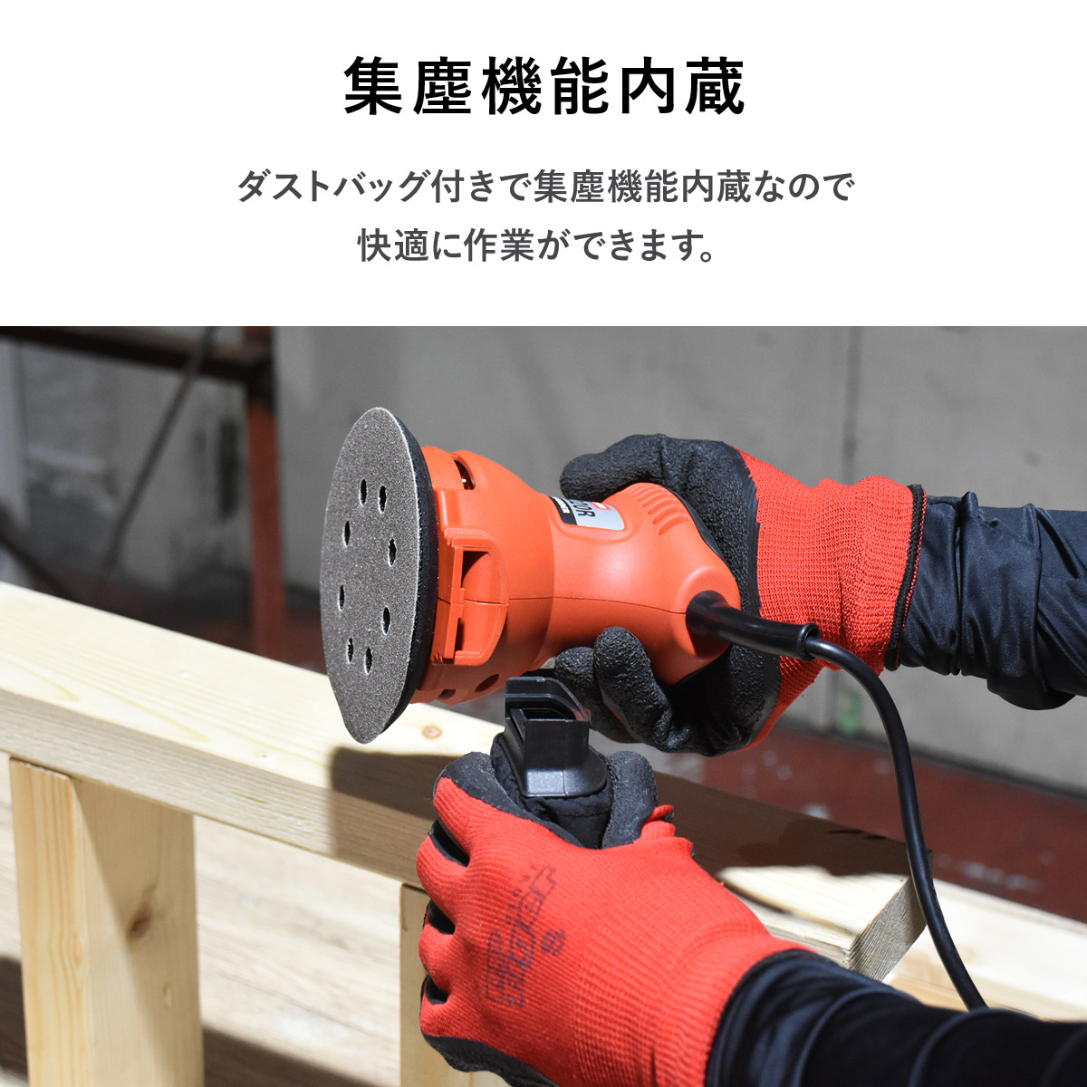 ランダムサンダー 自動集塵機能付き 研磨 工具 ツヤ出し 快適 作業場 DIY 組立 コード式 コンパクト 軽量 ランダムサンダー ドリス