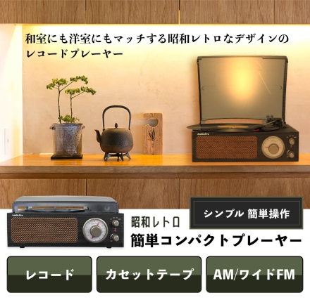 レコードプレーヤー 簡単操作 カセット再生 コンパクト 昭和