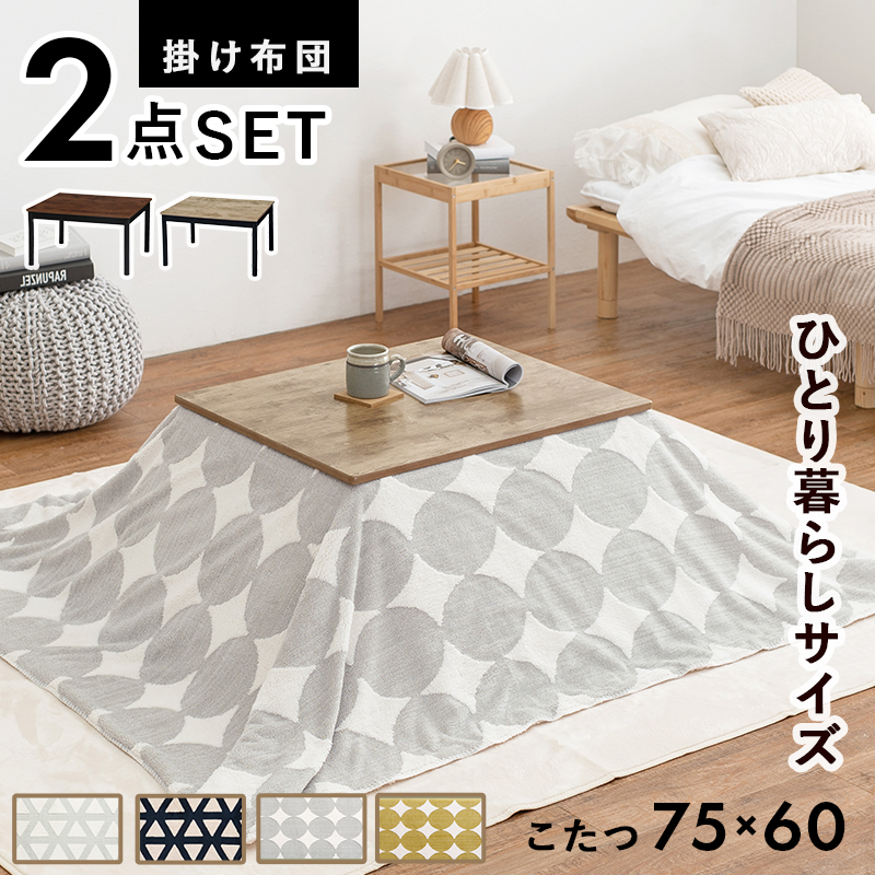 こたつ ２点セット テーブル 掛け布団 ２点セット 75×60cm こたつセット こたつ布団 コタツ 炬燵 コンパクト 木製 一人暮らし おしゃれ 炬 ドリス :iii hnt 10187:doris