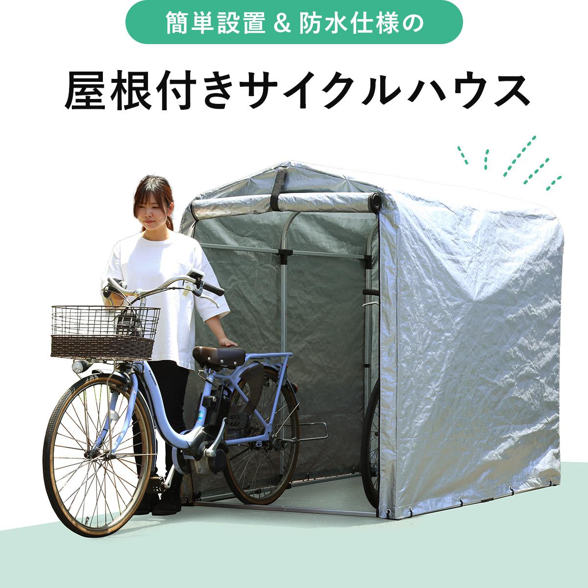 DORIS（ドリス） サイクルハウス 自転車 バイク 屋根 ガレージ 防水 1