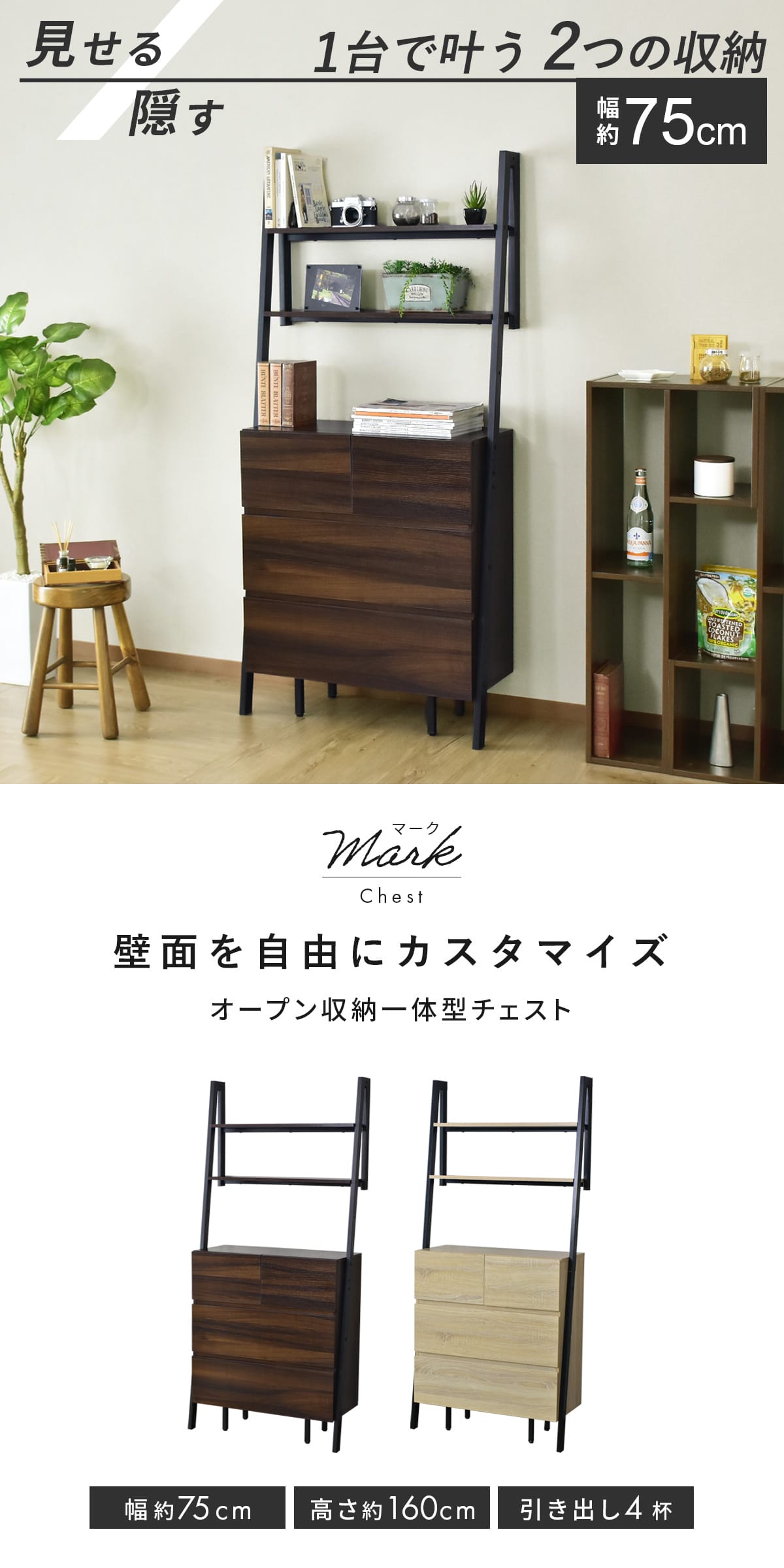 DORIS（ドリス） チェスト 壁面収納 壁寄せ オープンラック スリム