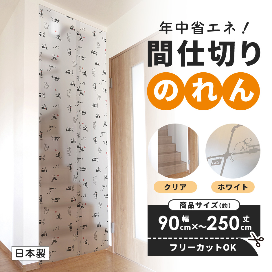暖簾 間仕切り DORIS（ドリス） 間仕切りのれん 90cm×250cm 間仕切り 暖簾 のれん
