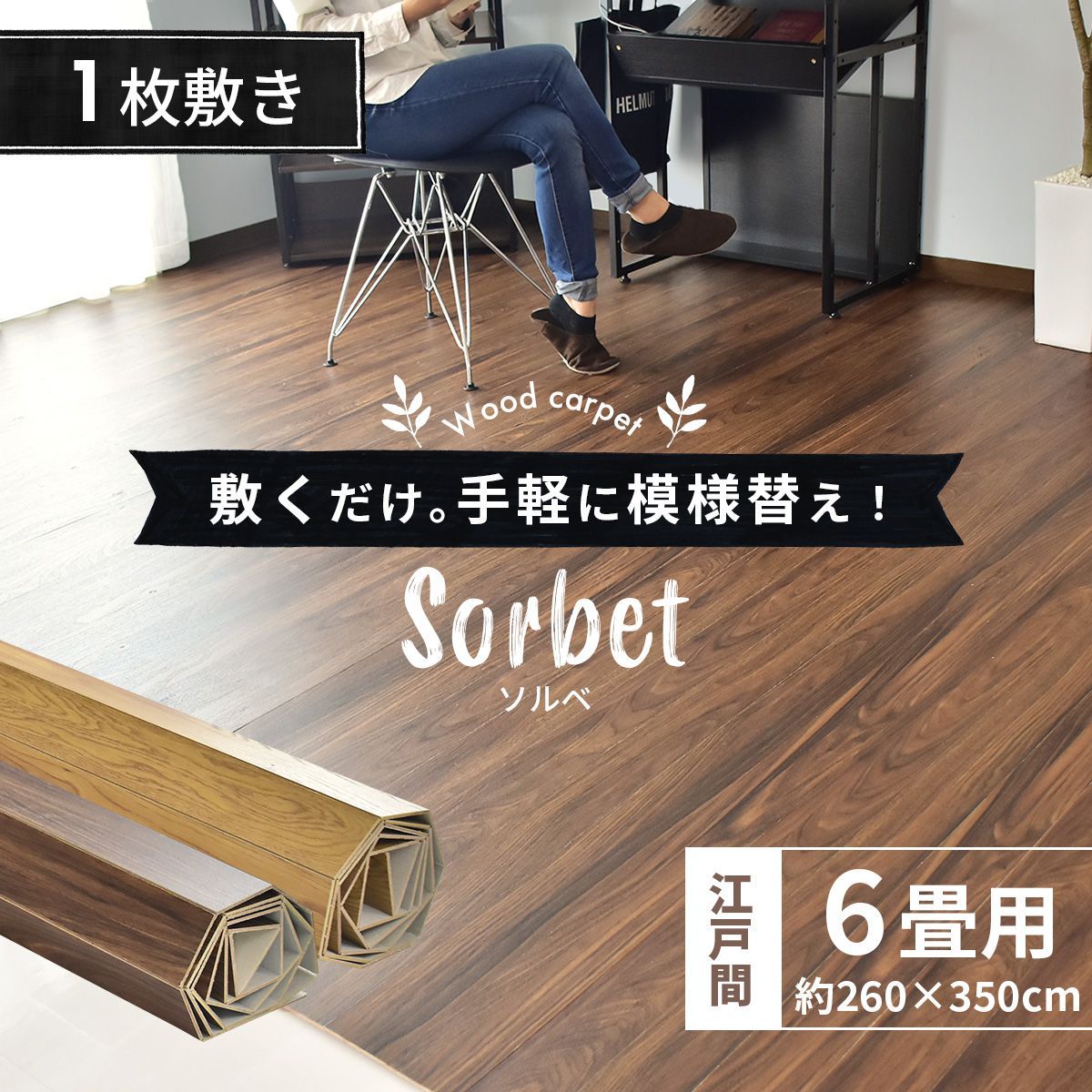 ウッドカーペット 6畳 DORIS 江戸間 簡単 フローリング DIY ソルベ