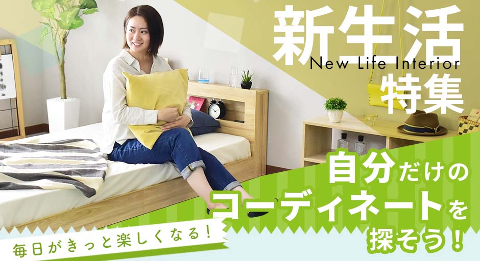 新生活特集