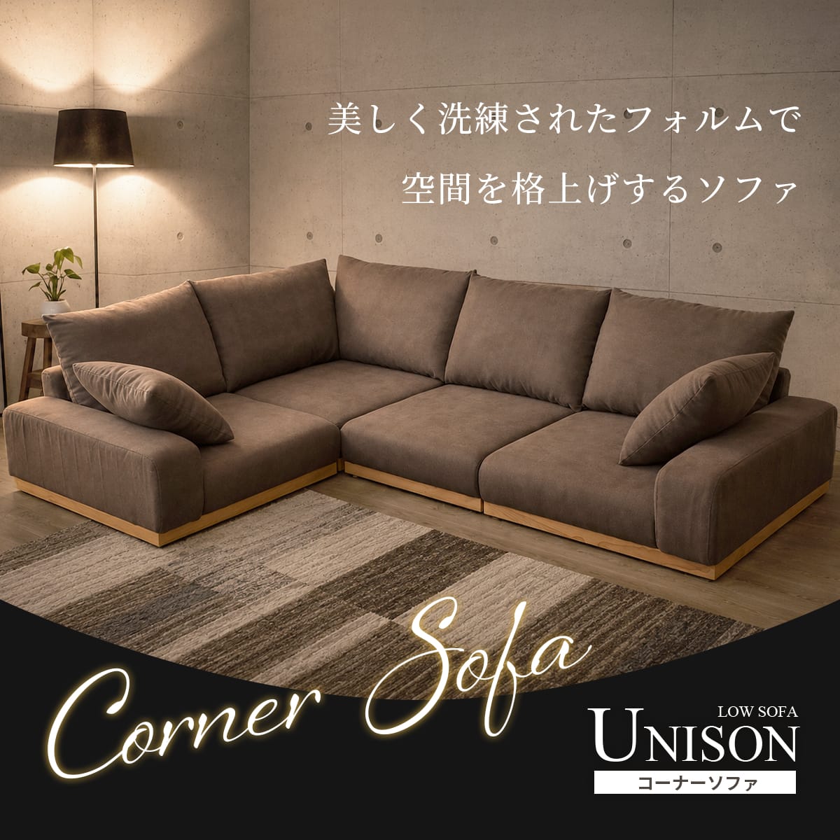 大特価♪　(DORIS) コーナーソファ ローソファ　3点セット リビング用 unison_cn_01.jpg