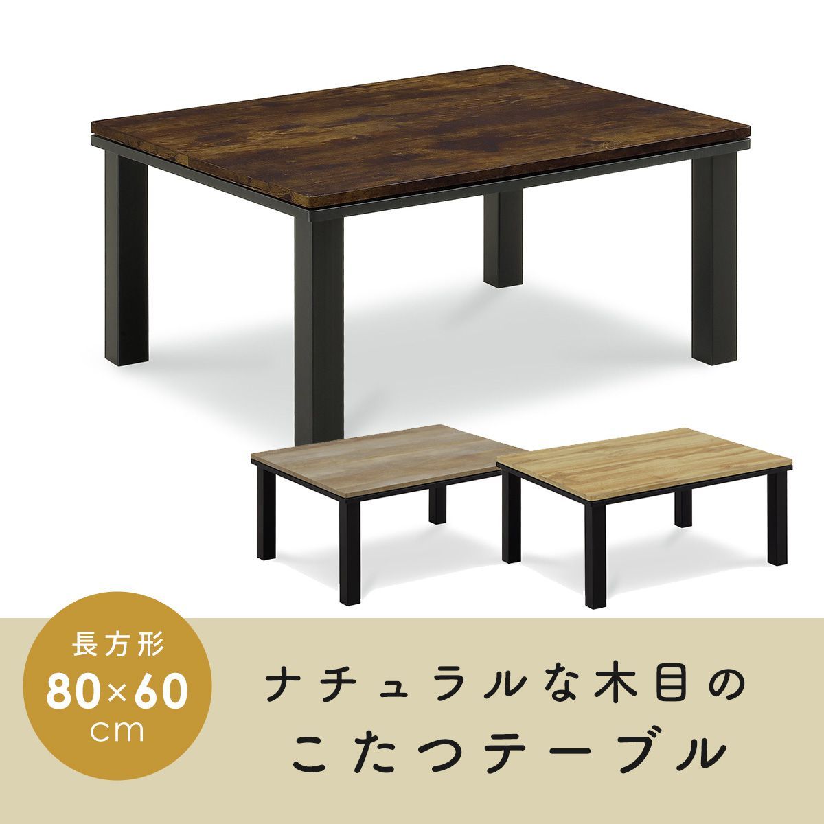 こたつ テーブル 長方形 コタツ 炬燵 80×60cm コンパクト 暖卓 