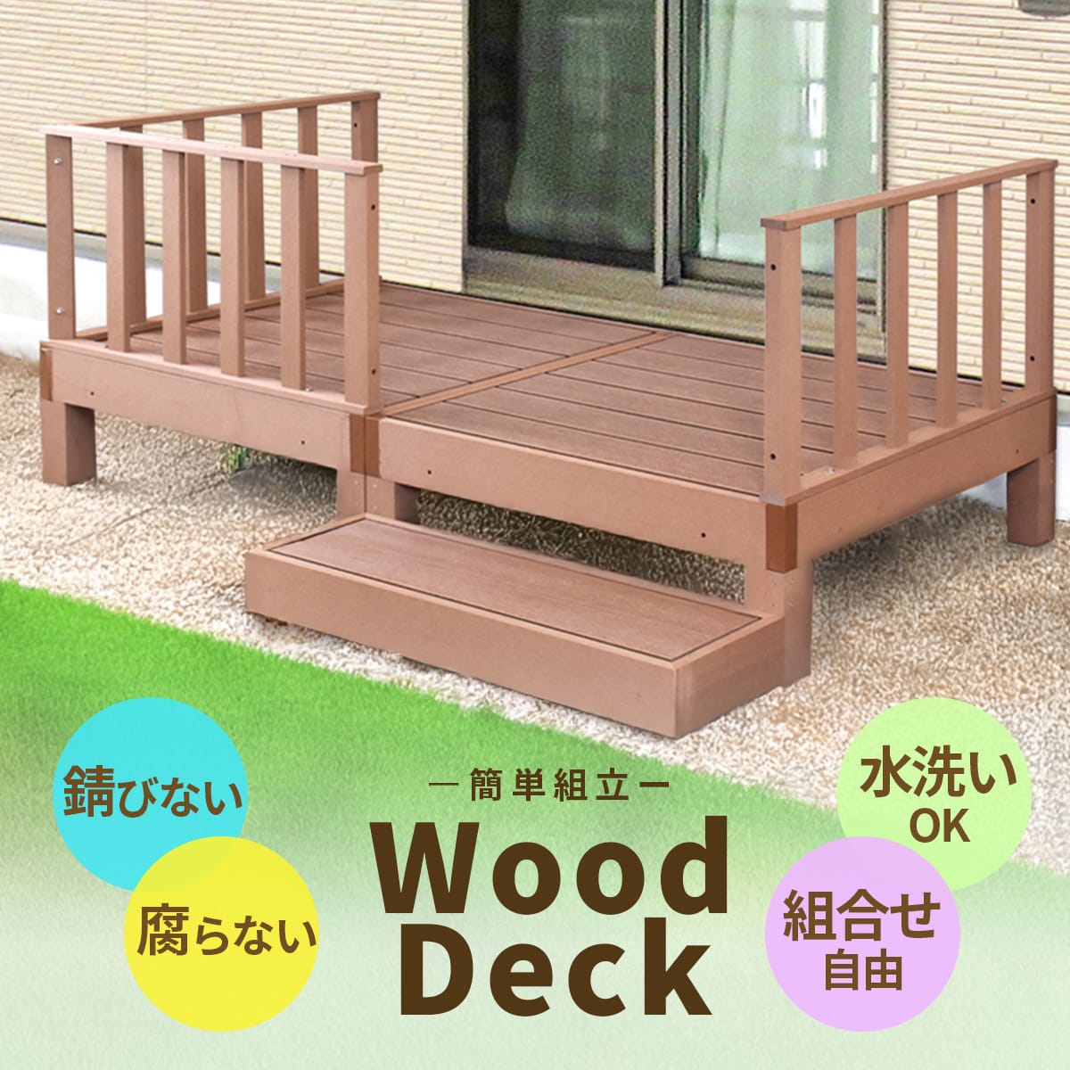 DORIS（ドリス） ウッドデッキ 0.75坪用 人工木 高耐久 ベランダ