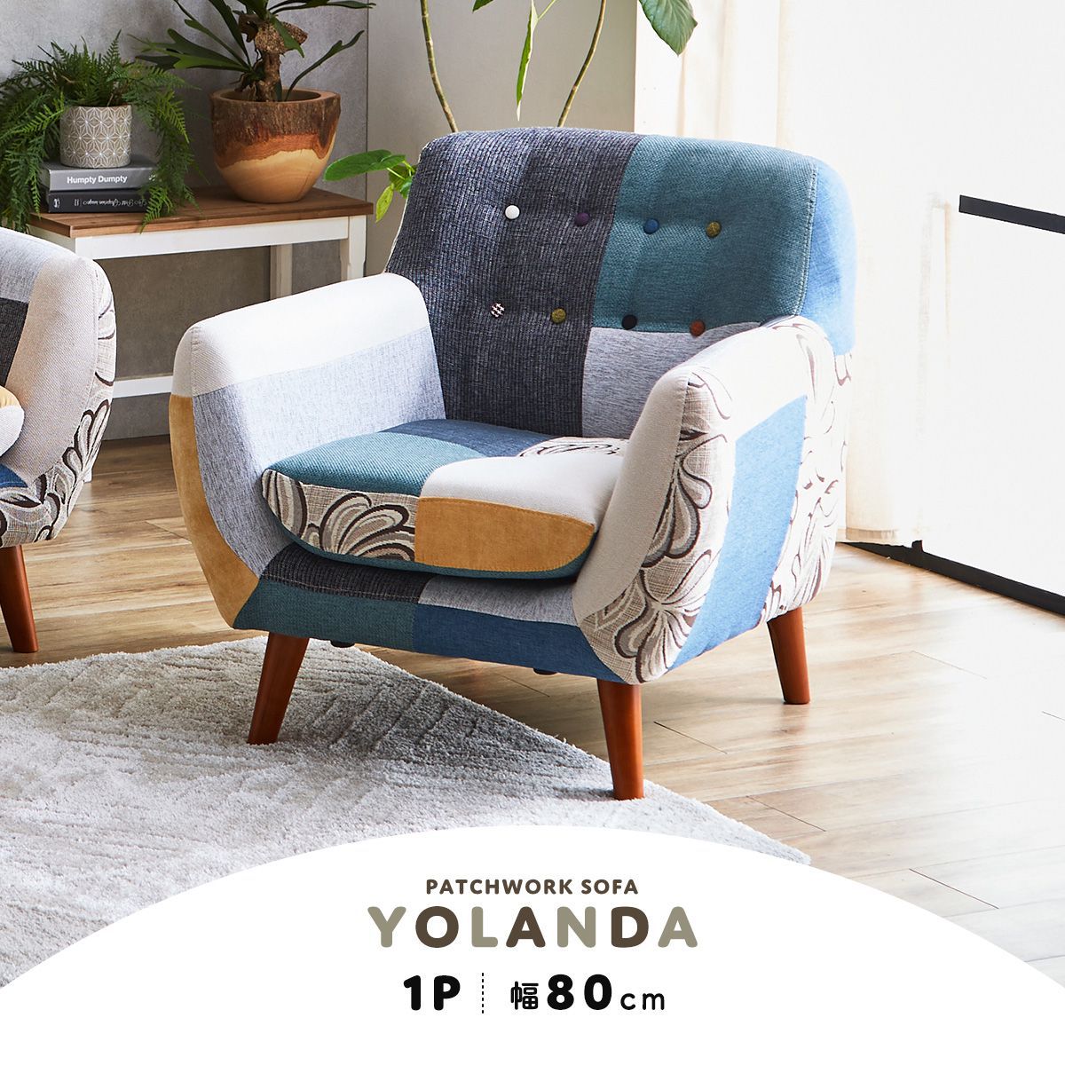 DORIS（ドリス） ソファ 1人掛け パッチワークソファー ソファー ロー