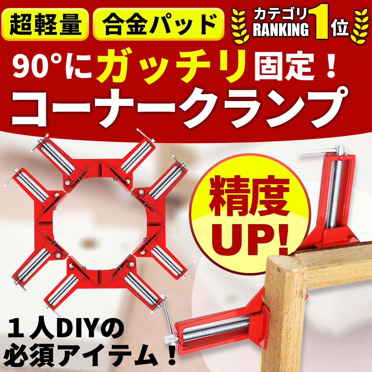 コーナークランプ 4個セット 90℃ 万能クランプ 直角 木工 定規 直角