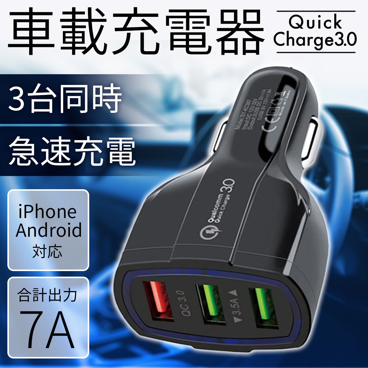 Quick charge 3.0 増設 シガーソケット 3連 カーチャージャー 充電 バッテリー 急速充電 USB スマートフォン 分配器 充電器 スマホ iphone