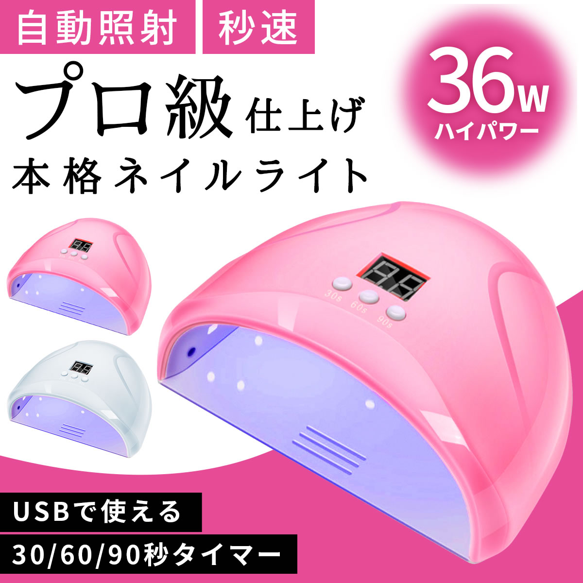 LED & UV ジェルネイルライト 36w USB給電式 レジン セルフ タイマー