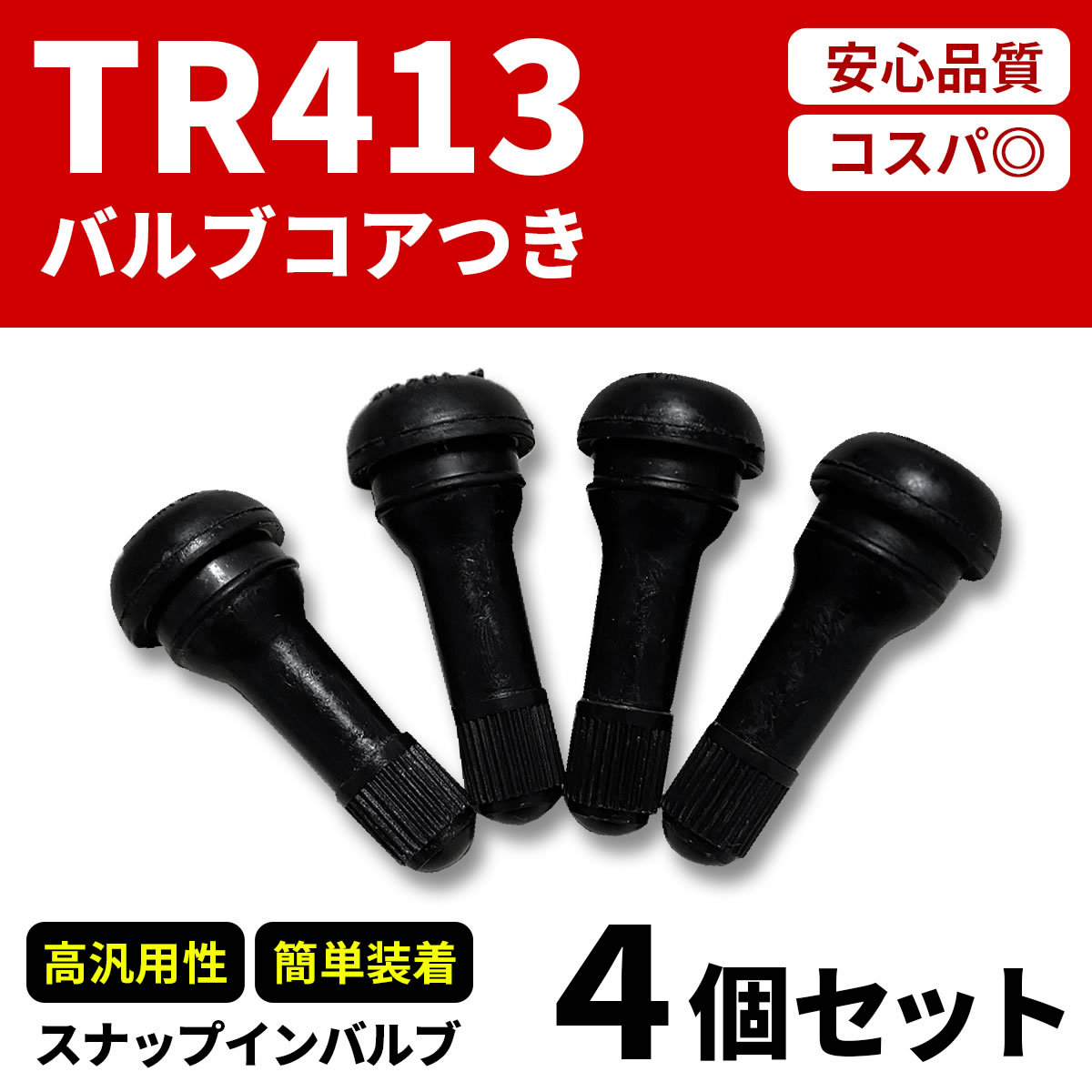 チューブレスタイヤゴムバルブ4個セット TR413