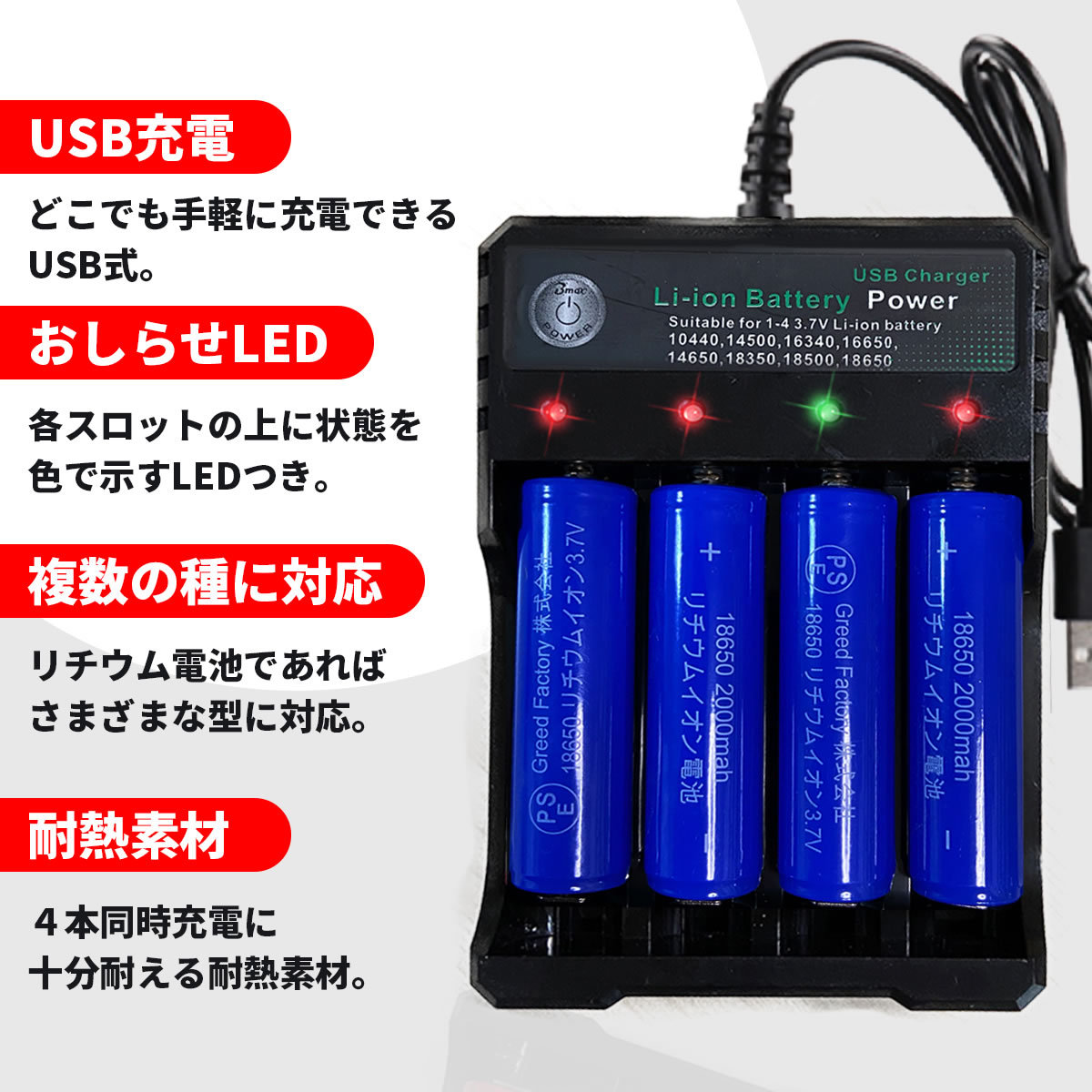 リチウムイオン充電器 セット 電池4本 おまけ付 USB電源 ヘッド 