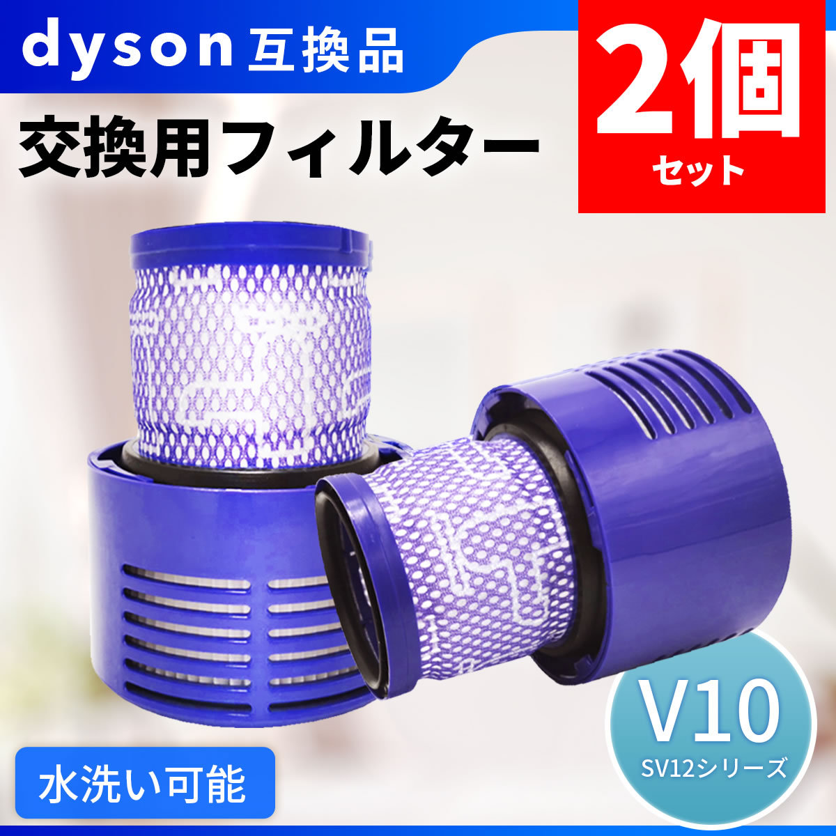 ダイソン V10 互換 フィルター ２個セット Dyson お買い得 掃除機 V10