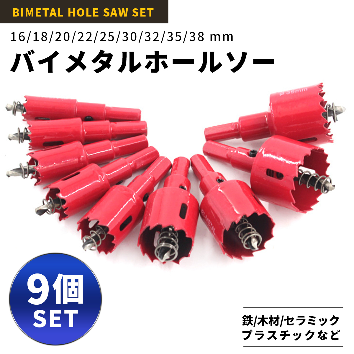 ホールソー セット16 18 20 22 25 30 32 35 38ｍｍ 9本セット ホルソー