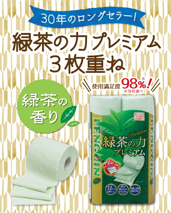 激安☆超特価 トイレットペーパー ペンギン 緑茶の力 プレミアム 3枚