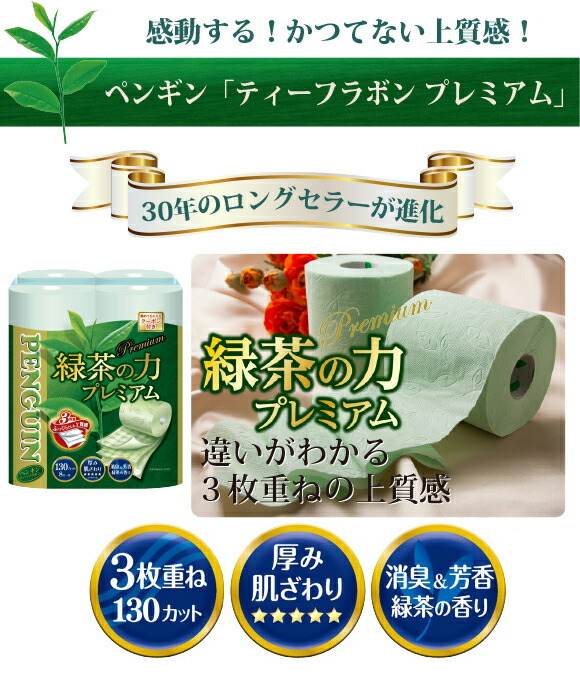 激安☆超特価 トイレットペーパー ペンギン 緑茶の力 プレミアム 3枚