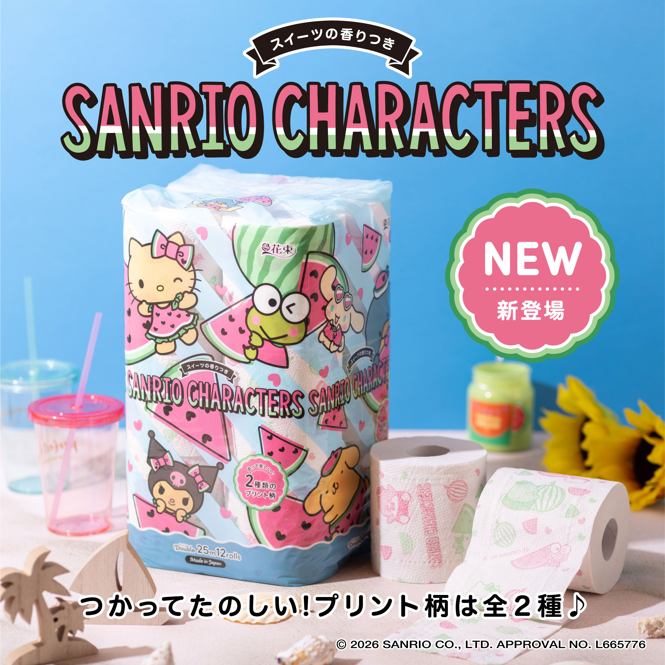 丸富製紙 限定SALE中 サンリオキャラクターズ 夏 トイレットペーパー