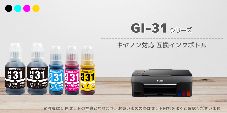 最新入荷 GI-31 PGBK C M Y 4色セット キヤノン用 canon 互換 インクボトル 丸型 GI-31BK GI-31C GI-31M  GI-31Y G3370 G3360 G1330
