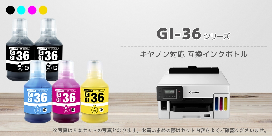 キヤノン（Canon） GI-36 (BK×2/C/M/Y) 全色顔料 5本セット キヤノン用