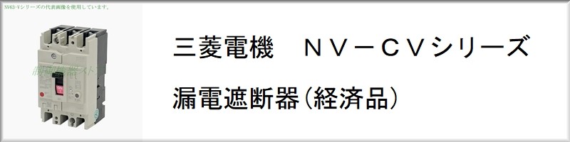 NV100-CP 3P 100A [リサイクル品] 漏電遮断器 感度電流:1.2.500mA切換