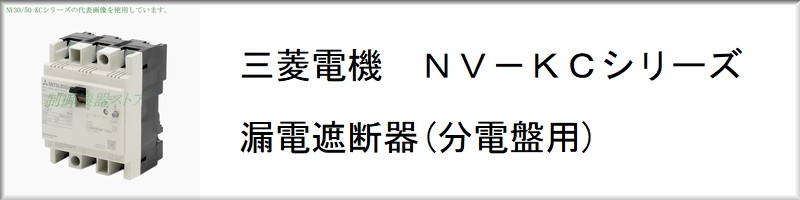 制御機器ストア - 三菱 分電盤用漏電遮断器 NV-KC（ブレーカ）｜Yahoo