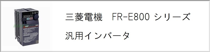 制御機器ストア - 三菱 FR-E800 汎用インバータ [納期未定