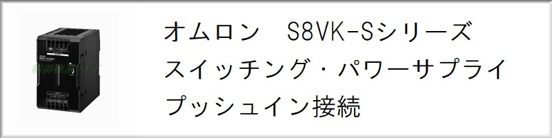 制御機器ストア - S8VK-S パワーサプライ (プッシュイン接続)（パワー