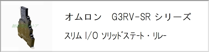 制御機器ストア - G3RV-SRシリーズ ソリッドステートリレー（制御リレー）｜Yahoo!ショッピング