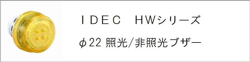 制御機器ストア - HW1Z 照光/非照光ブザー（22φ HWシリーズ IDEC）｜Yahoo!ショッピング