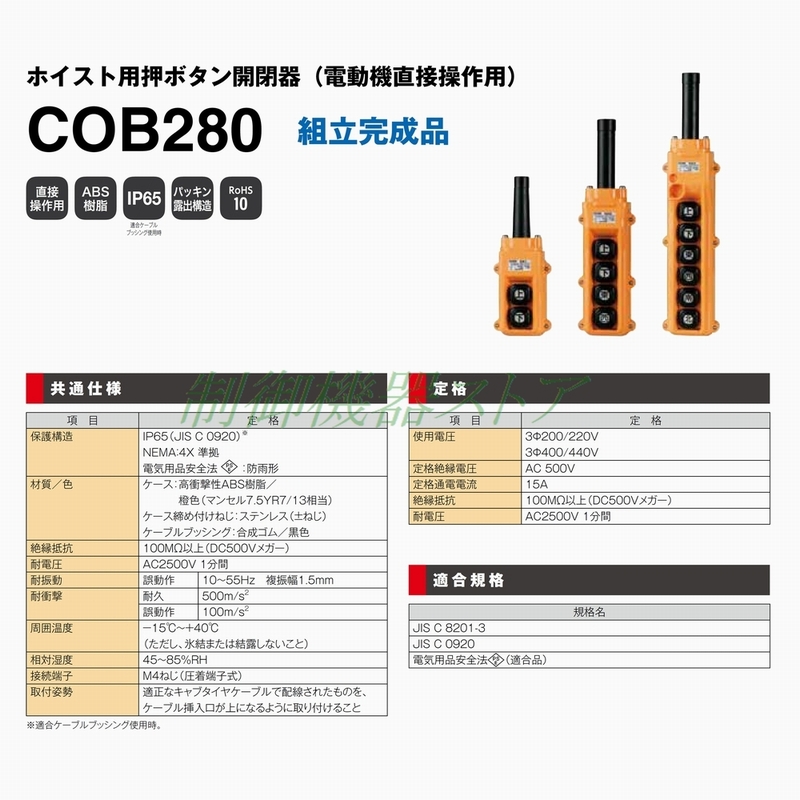 COB283 2.2kw 3回路用 ホイスト 押ボタン開閉器 電動機直接操作