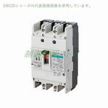 EW125JAG-3P100B/K 富士電機 汎用形 極数:3P 定格電流:100A 感度電流