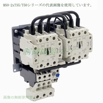 MSO-2xT50 11kw(200v電動機) 補助接点:(2a2b)x2 操作コイル電圧:選択 三菱電機 可逆電磁開閉器 請求書/領収書可能 :  214-18 : 制御機器ストア - 通販 - Yahoo!ショッピング