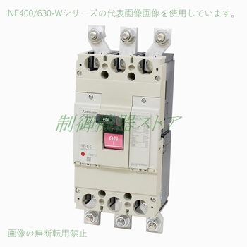 NF400-CW 3P 300A 三菱電機 経済型ノーヒューズ遮断器 3極 AC/DC共用