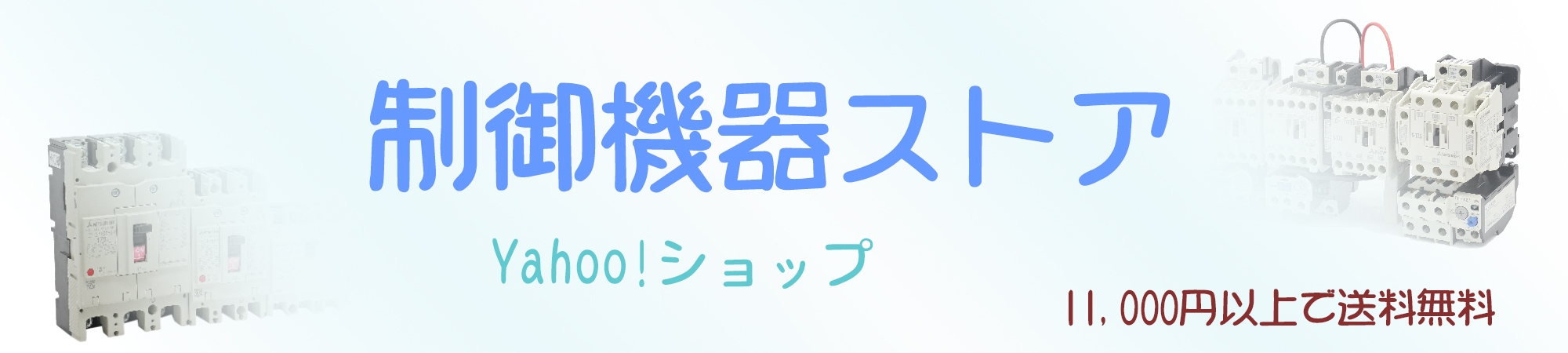 制御機器ストア ヘッダー画像