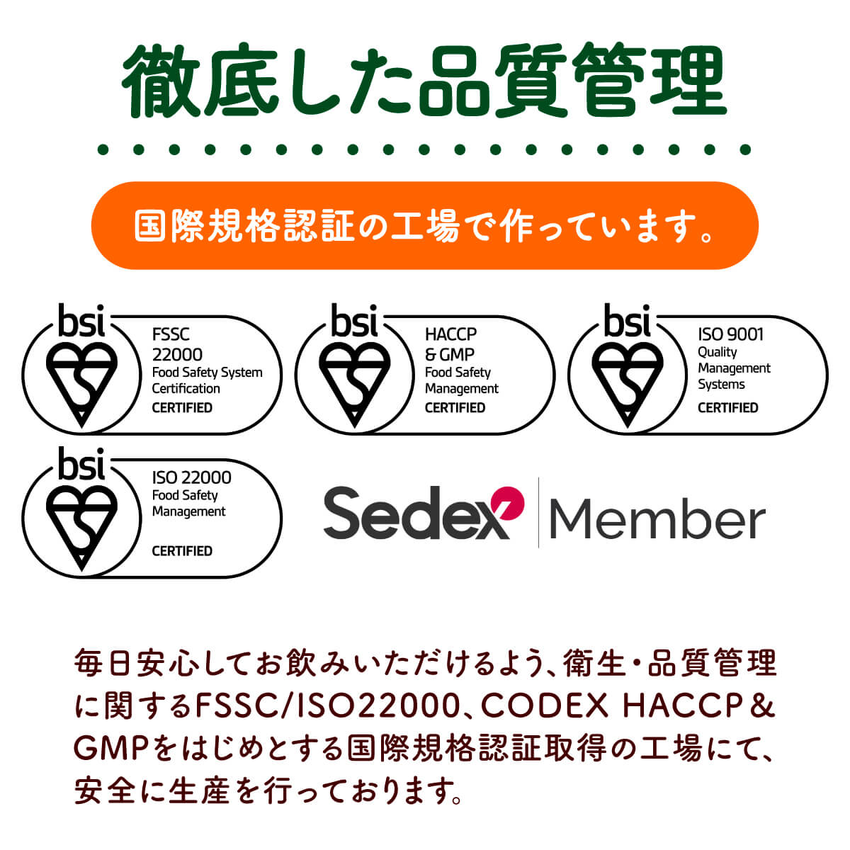 徹底した品質管理。国際規格認証の工場で作っています。
